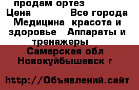 продам ортез HKS 303 › Цена ­ 5 000 - Все города Медицина, красота и здоровье » Аппараты и тренажеры   . Самарская обл.,Новокуйбышевск г.